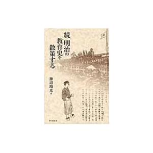 続　明治の教育史を散策する / 神辺靖光  〔本〕｜hmv