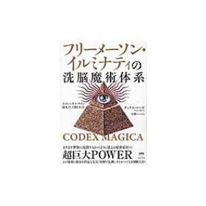 フリーメーソン イルミナティの洗脳魔術体系 そのシンボル サイン 儀礼そして使われ方 Codex Magica テ Hmv Books Online Yahoo 店 通販 Yahoo ショッピング