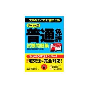 ポケット版普通免許試験問題集 大事なとこだけ総まとめ / 学科試験問題研究所  〔文庫〕｜hmv