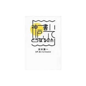 神戸、書いてどうなるのか / Books2  〔本〕 | 