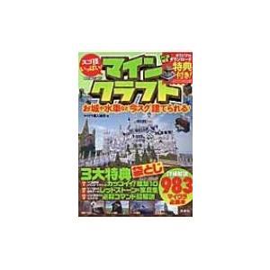 スゴ技いっぱい マインクラフト お城や水車など今スグ建てられる マイクラ職人組合 本 6782281 Hmv Books Online Yahoo 店 通販 Yahoo ショッピング
