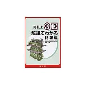 海技士3E解説でわかる問題集 / 商船高専海技試験問題研究会  〔本〕 | 