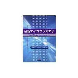 最新マイコプラズマ学 / 日本マイコプラズマ学会  〔本〕 | 