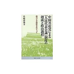 中国共産党による「人民代表会議」制度の創成と政治過程 権力と正統性をめぐって / 杜崎群傑 〔本〕