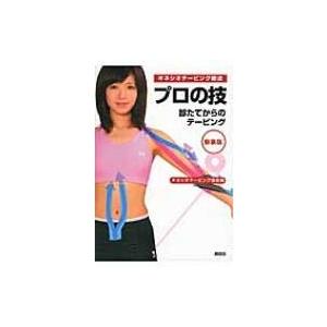 キネシオテーピング療法　プロの技 診たてからのテーピング / キネシオテーピング協会  〔本〕 | 