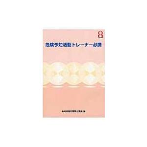 危険予知活動トレーナー必携 中央労働災害防止協会 本 Hmv Books Online Yahoo 店 通販 Yahoo ショッピング