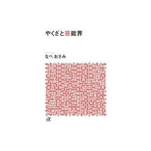 やくざと芸能界 講談社プラスアルファ文庫 / なべおさみ  〔文庫〕｜hmv