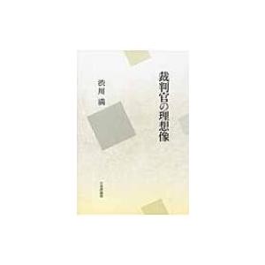 裁判官の理想像 / 渋川満  〔本〕 | 