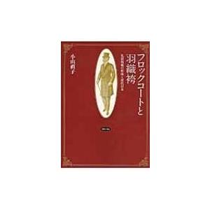 フロックコートと羽織袴 礼装規範の形成と近代日本 / 小山直子  〔本〕｜hmv