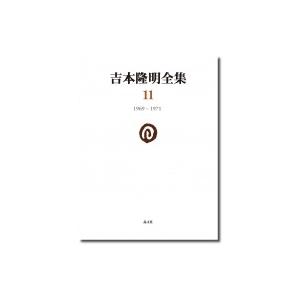 吉本隆明全集 11 1969‐1971 / 吉本隆明  〔全集・双書〕 | 