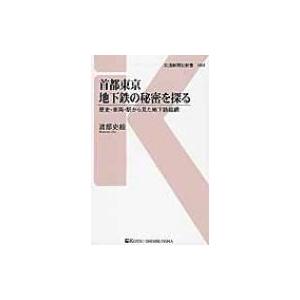 首都東京　地下鉄の秘密を探る 交通新聞社新書 / 渡部史絵  〔新書〕｜hmv