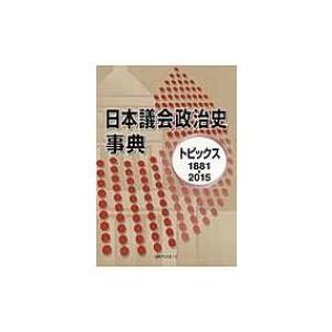 日本議会政治史事典 トピックス1881‐2015 / 日外アソシエーツ  〔辞書・辞典〕