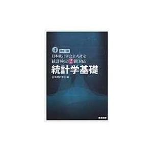 日本統計学会公式認定　統計検定2級対応　統計学基礎 / 日本統計学会  〔本〕｜hmv