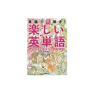 英語で謎解き 楽しい英単語 キソニーとまぼろしの砂時計 竹吉俊輔 本 Hmv Books Online Yahoo 店 通販 Yahoo ショッピング