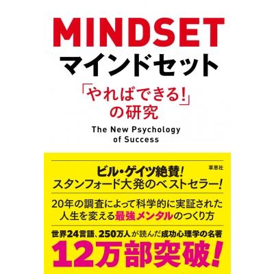マインドセット やればできる の研究 キャロル S ドゥエック 本 6801169 Hmv Books Online Yahoo 店 通販 Yahoo ショッピング