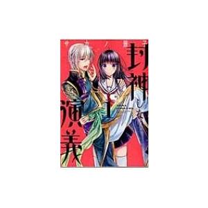 封神しない演義 1 あすかコミックスdx サカノ景子 コミック Hmv Books Online Yahoo 店 通販 Yahoo ショッピング