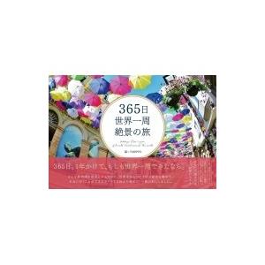 365日世界一周絶景の旅 / Tabippo  〔本〕｜hmv