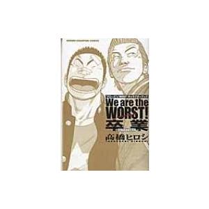 We Are The Worst!卒業-guraduation- 少年チャンピオン・コミックス / ?橋ヒロシ  〔コミック〕 | 