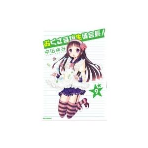 おくさまが生徒会長 9 Idコミックス Rexコミックス 中田ゆみ コミック Hmv Books Online Yahoo 店 通販 Yahoo ショッピング