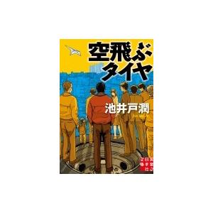 空飛ぶタイヤ 実業之日本社文庫 / 池井戸潤 イケイドジュン  〔文庫〕｜hmv