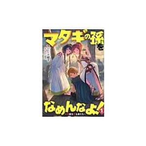 マタギの孫をなめんなよ 魔獣を狩る者たち 1 アース スターノベル ハーーナ殿下 本 Hmv Books Online Yahoo 店 通販 Yahoo ショッピング