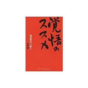 覚悟のススメ 真田幸村の教え / 大杉学  〔本〕 | 