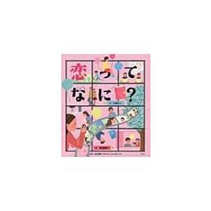 恋ってなに? こころのえ?ほん / 大野正人  〔絵本〕｜hmv