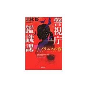 アブラムスの夜 警視庁鑑識課 徳間文庫 北林優 文庫 Hmv Books Online Yahoo 店 通販 Yahoo ショッピング