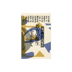 教育の蘇生をもとめて 遠山啓との対話 / 遠山啓  〔本〕 | 