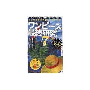 ワンピース最終研究 7 うねりだす時代が呼び起こす未来予報図 サクラ新書 ワンピ伏線考察海賊団 本 Hmv Books Online Yahoo 店 通販 Yahoo ショッピング