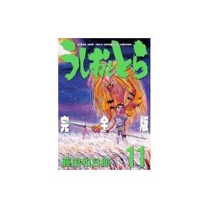 うしおととら 完全版 11 少年サンデーコミックススペシャル / 藤田和日郎 フジタカズヒロ  〔コミック〕｜hmv