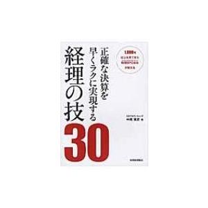 正確な決算を早くラクに実現する経理の技30 1, 000社以上を見てきた経理BPO会社が教える / 中尾篤史  〔本〕｜hmv