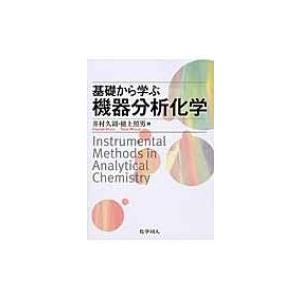 基礎から学ぶ機器分析化学 / 井村久則  〔本〕 | 