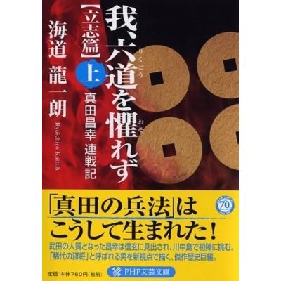 我、六道を懼れず“立志篇” 真田昌幸連戦記 上 PHP文芸文庫 / 海道龍一朗  〔文庫〕 | 