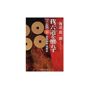 我、六道を懼れず“立志篇” 真田昌幸連戦記 下 PHP文芸文庫 / 海道龍一朗  〔文庫〕 | 