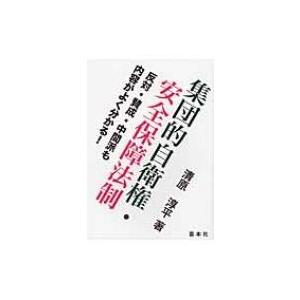集団的自衛権・安全保障法制 反対・賛成・中間派も内容がよく分かる! / 清原淳平  〔本〕 | 