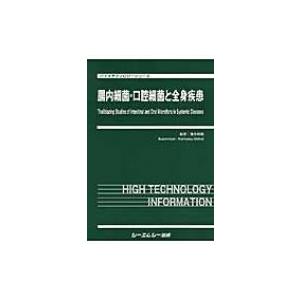 腸内細菌 口腔細菌と全身疾患 バイオテクノロジーシリーズ / 落合邦康  〔本〕