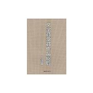 文学賞受賞作品総覧　小説篇 / 日外アソシエーツ  〔辞書・辞典〕 | 