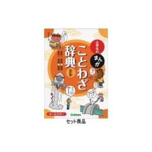 新版 小学生のまんが辞典セット 全10巻 / 金田一春彦 〔辞書