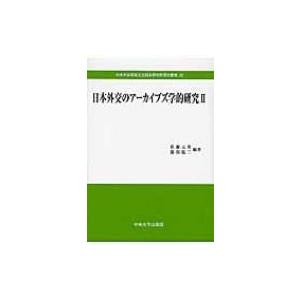 日本外交のアーカイブズ学的研究 2 中央大学政策文化総合研究所研究叢書 / 佐藤元英  〔全集・双書〕 | 