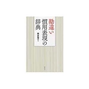 勘違い慣用表現の辞典 / 西谷裕子  〔辞書・辞典〕｜hmv