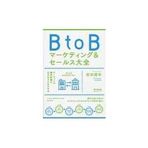 BtoBマーケティング & セールス大全 DO　BOOKS / 岩本俊幸  〔本〕｜hmv