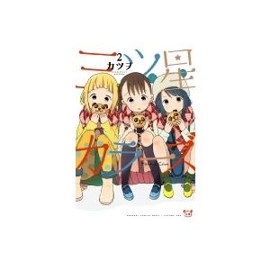 三ツ星カラーズ 2 電撃コミックスnext カツヲ 漫画家 コミック Hmv Books Online Yahoo 店 通販 Yahoo ショッピング