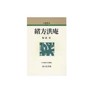 緒方洪庵 人物叢書 / 梅溪昇  〔全集・双書〕｜hmv