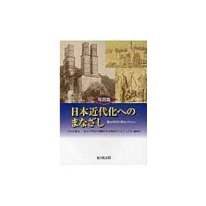 写真集　日本近代化へのまなざし 韮山代官江川家コレクション / 江川文庫  〔本〕