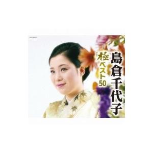 島倉千代子 / 島倉千代子 極ベスト50  〔CD〕｜hmv