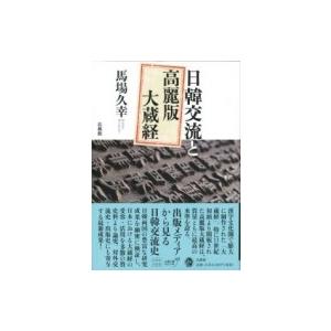 最安値 日韓交流と高麗版大蔵経 馬場久幸 本 数量は多 Technet 21 Org