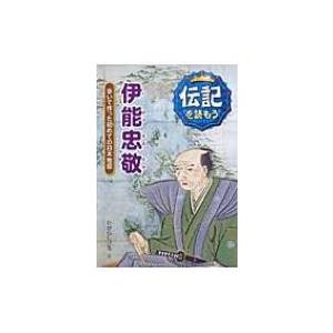 伊能忠敬 歩いて作った初めての日本地図 伝記を読もう たからしげる 全集 双書 Hmv Books Online Yahoo 店 通販 Yahoo ショッピング