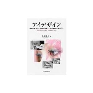 アイデザイン 眼窩周囲における美容外科診療　抗加齢外科を中心として / 久保隆之  〔本〕