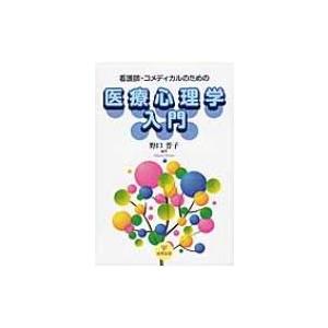 看護師・コメディカルのための医療心理学入門 / 野口普子 〔本